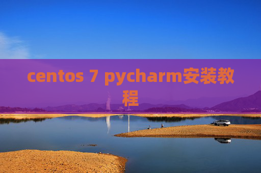 centos 7 pycharm安装教程